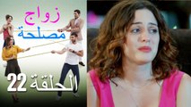 Zawaj Maslaha - الحلقة 22 زواج مصلحة