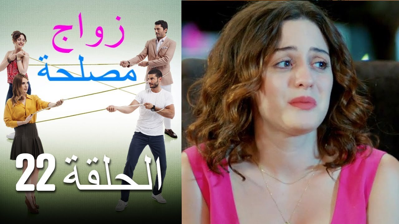 Zawaj Maslaha - الحلقة 22 زواج مصلحة