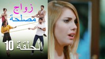Zawaj Maslaha - الحلقة 10 زواج مصلحة