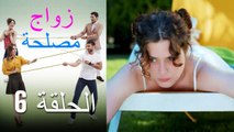 Zawaj Maslaha - الحلقة 6 زواج مصلحة