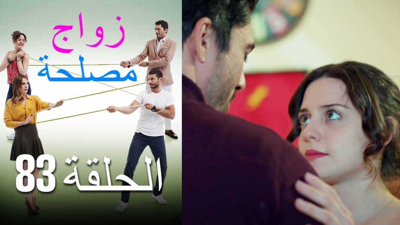 Zawaj Maslaha - الحلقة 83 زواج مصلحة
