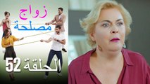Zawaj Maslaha - الحلقة 52 زواج مصلحة