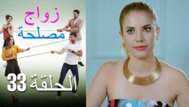 Zawaj Maslaha - الحلقة 33 زواج مصلحة