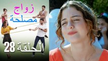 Zawaj Maslaha - الحلقة 28 زواج مصلحة