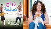 Zawaj Maslaha - الحلقة 1 زواج مصلحة