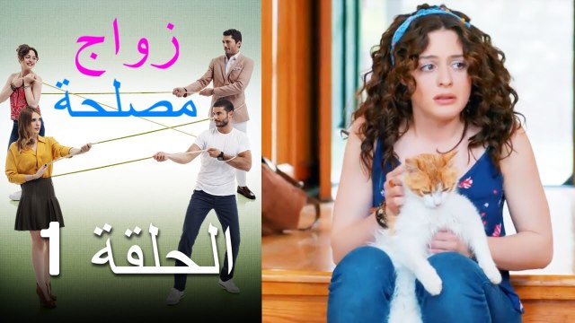 Zawaj Maslaha - الحلقة 1 زواج مصلحة