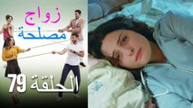 Zawaj Maslaha - الحلقة 79 زواج مصلحة