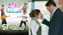 Zawaj Maslaha - الحلقة 57 زواج مصلحة