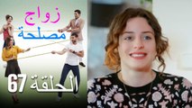 Zawaj Maslaha - الحلقة 67 زواج مصلحة