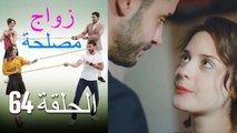Zawaj Maslaha - الحلقة 64 زواج مصلحة