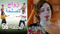 Zawaj Maslaha - الحلقة 56 زواج مصلحة