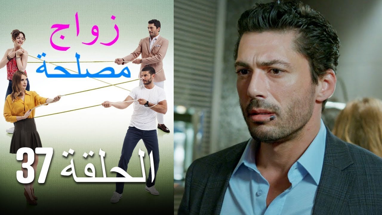 Zawaj Maslaha - الحلقة 37 زواج مصلحة