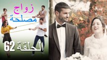 Zawaj Maslaha - الحلقة 62 زواج مصلحة
