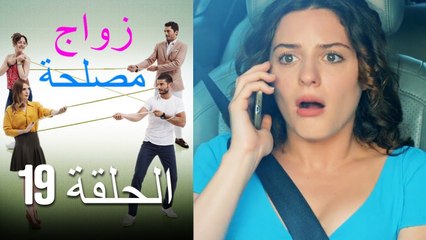 Zawaj Maslaha - الحلقة 19 زواج مصلحة