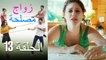 Zawaj Maslaha - الحلقة 13 زواج مصلحة