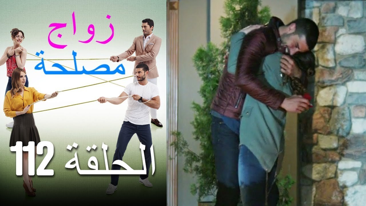 Zawaj Maslaha - الحلقة 112 زواج مصلحة