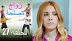 Zawaj Maslaha - الحلقة 27 زواج مصلحة