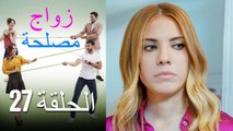 Zawaj Maslaha - الحلقة 27 زواج مصلحة