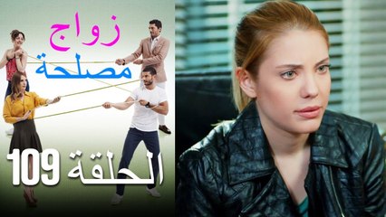Zawaj Maslaha - الحلقة 109 زواج مصلحة