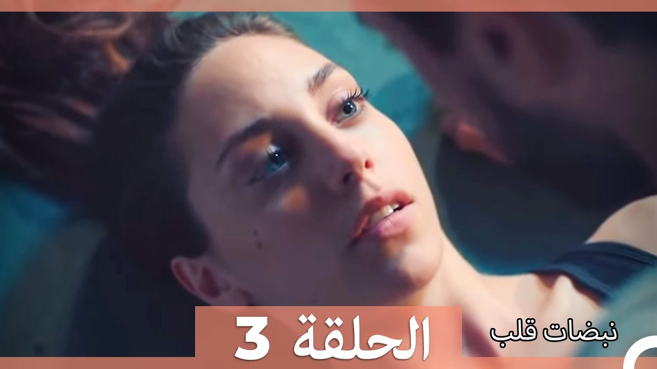 نبضات قلب – Nabadat Kalb – القسم 3
