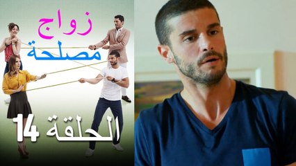 Zawaj Maslaha - الحلقة 14 زواج مصلحة