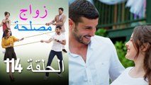 Zawaj Maslaha - الحلقة 114 زواج مصلحة
