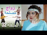 Zawaj Maslaha - الحلقة 32 زواج مصلحة