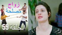 Zawaj Maslaha - الحلقة 59 زواج مصلحة