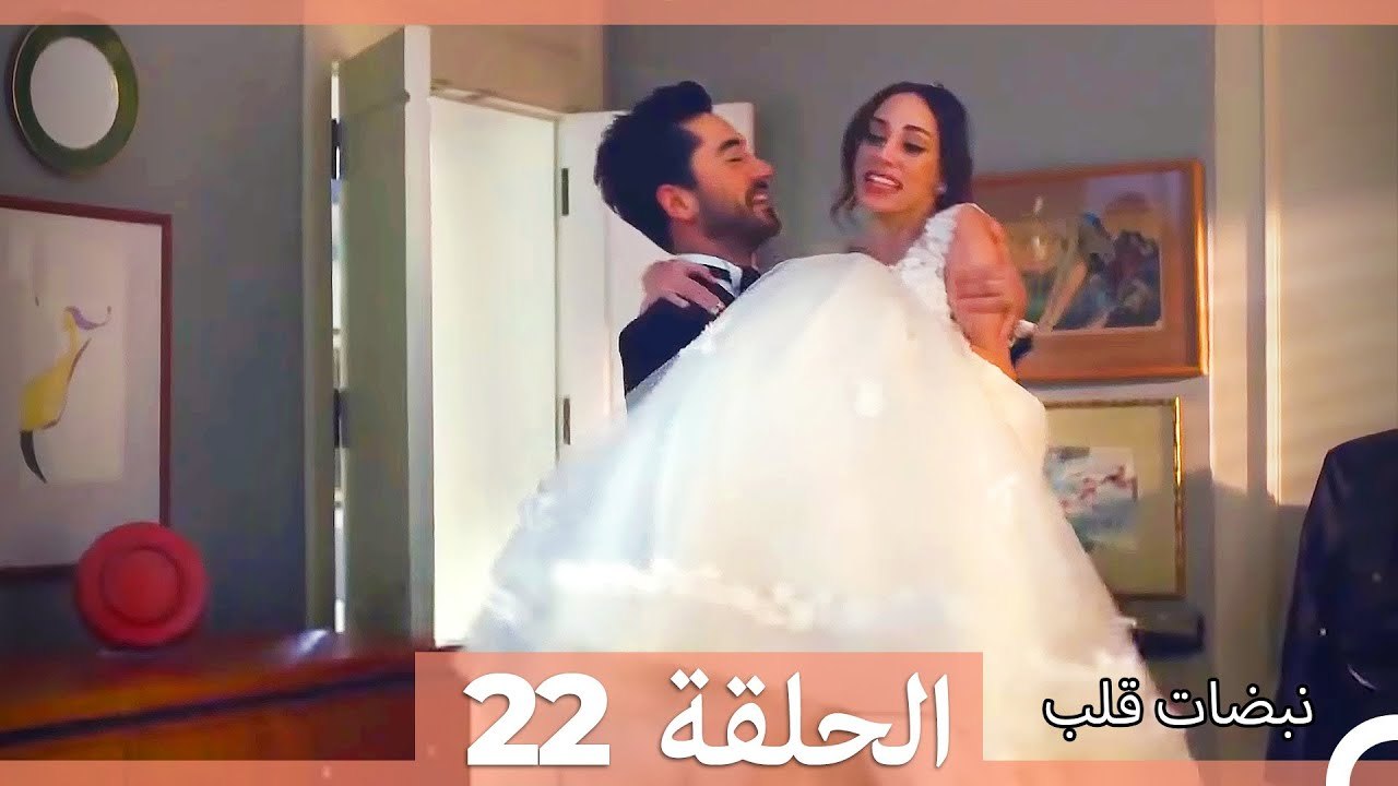نبضات قلب – Nabadat Kalb – القسم 22