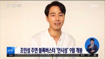 [투데이 연예톡톡] 조인성 주연 블록버스터 '안시성' 9월 개봉