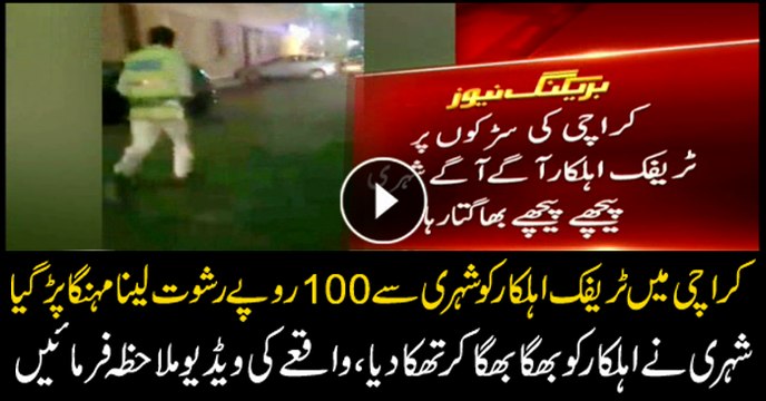 Traffic policeman runs away after taking 100 rupees bribe in Karachi