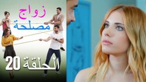 Zawaj Maslaha - الحلقة 20 زواج مصلحة