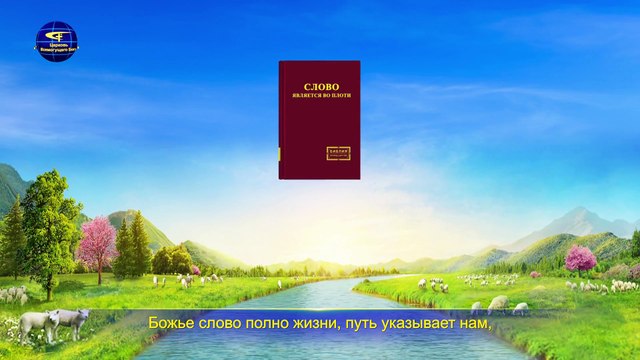 Восточная Молния | Лучшие Христианские песни «Божьей любовью не владеет ни одно сотворенное существо» Бог есть любовь
