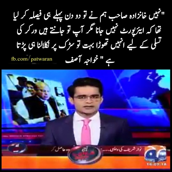Khwaja Asif with Shahzaib Khanzada