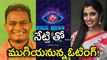 Bigg boss Season 2 Telugu:Today Is The Last Day To Vote For Eliminated Contestent's