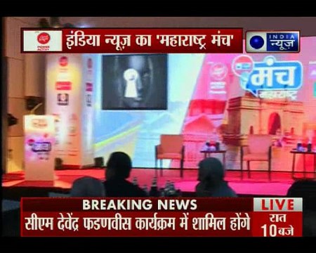 मुंबई में आज इंडिया न्यूज़ का 'महाराष्ट्र मंच', सीएम फडणवीस समेत कई हस्तियां शामिल होंगी