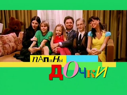 Папины дочки | Сезон 1 | Серия 8