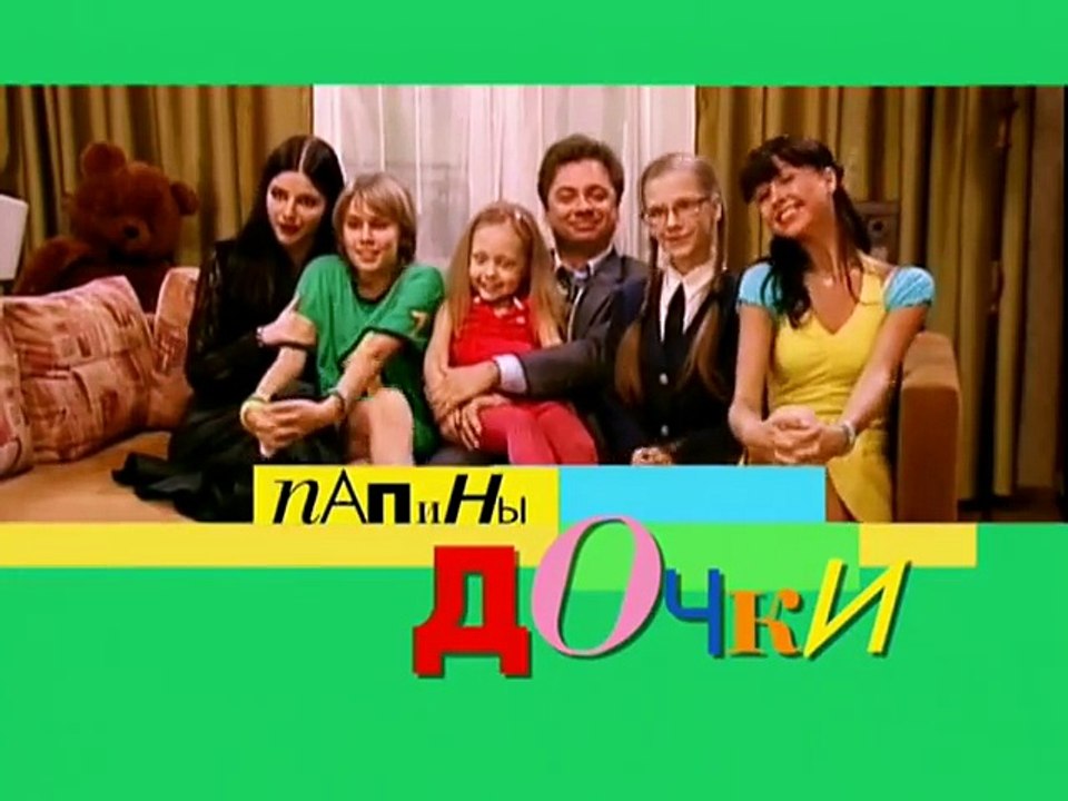 Папины дочки | Сезон 1 | Серия 8
