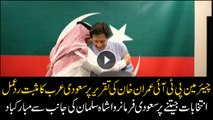 Saudi Arabia King Shah Sulman sent a congratulatory message to Imran Khan on winning the historic July 25 polls.