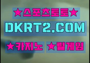 스포츠토토 온라인스포츠토토  DKRT2쩜 C0M ∪∩ 해외축구분석