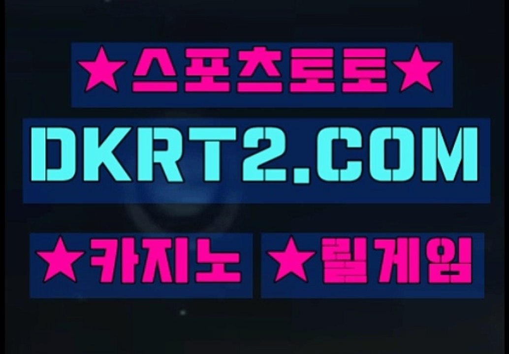 스포츠토토 온라인스포츠토토  DKRT2쩜 C0M ∪∩ 몰브분석