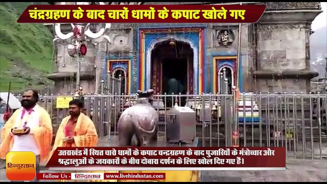 चंद्रग्रहण के बाद चारों धामों के कपाट दर्शन के लिए खोले गए, श्रद्धालुओं में दिखा काफी उत्साह