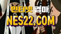 인터넷경마사이트  온라인경마사이트 N E S 22쩜 C0M →˛→ 제주경마