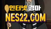 인터넷경마사이트  온라인경마사이트 N E S 22쩜 C0M →˛→ 인터넷경륜