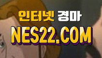 인터넷경마  온라인경마사이트 N E S 22쩜 C0M →˛→ 경륜사이트