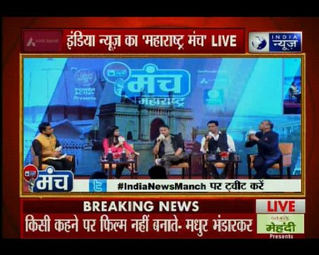 मुंबई में इंडिया न्यूज़ के 'महाराष्ट्र मंच' कार्यक्रम में मधुर भंडारकर, कोमल नाहटा, अनिल शर्मा मौजूद