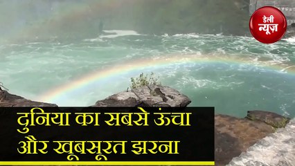 दुनिया का सबसे ऊंचा और खूबसूरत झरना है Niagara Waterfall
