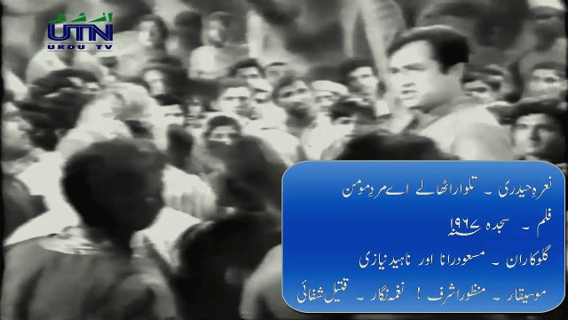 Patriotic Song | Nara-e-Haideri - Talwar Utha Le Aye Marde Momin Khaiber Shikan | Masood Rana & Najma Niazi | Film - Mujahid (1967) | Music Composer : Manzoor Ashraf | Lyricist : Qateek Shifai | Actor : Deeba Begum, Mohammad Ali, Asad Jafri & Lehri