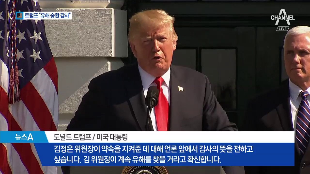 트럼프 “유해 송환 감사”…북미 관계 진전되나