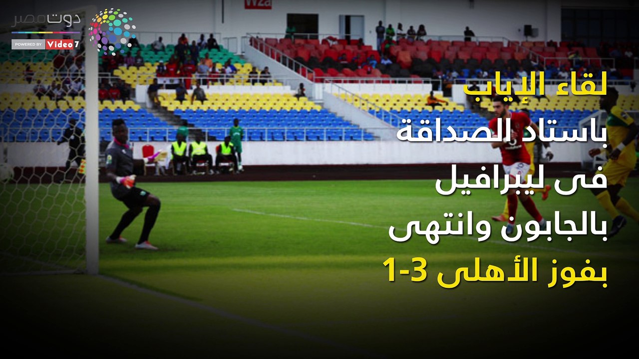 شاهد فى دقيقة.. مشوار الأهلى فى دورى أبطال أفريقيا 2018